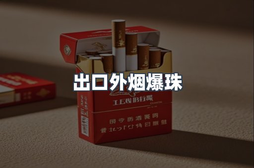 云霄香烟批发